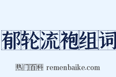 郁轮流袍组词是什么意思的图片